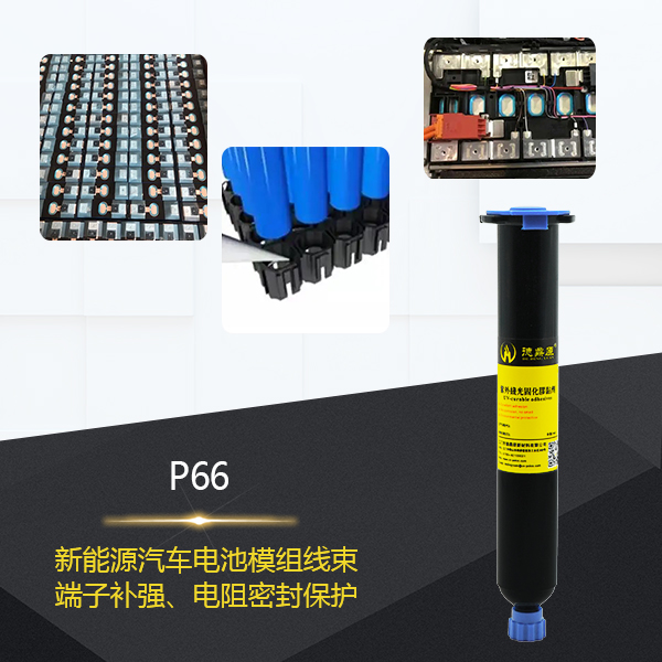 動(dòng)力電池模組應(yīng)用UV膠