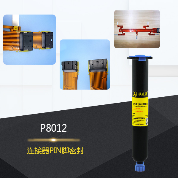 連接器PIN腳密封用膠